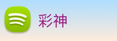 彩神 logo